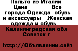 Пальто из Италии › Цена ­ 22 000 - Все города Одежда, обувь и аксессуары » Женская одежда и обувь   . Калининградская обл.,Советск г.